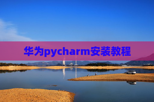 华为pycharm安装教程